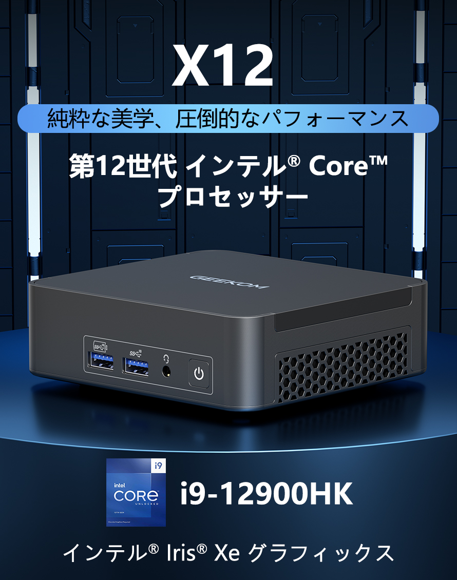 GEEKOM BIZ X12 ミニPC 第12世代 Intel® Core™i9-12900HK