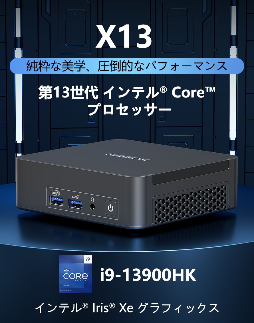 GEEKOM BIZ X13 ミニPC 第13世代 Intel® Core™ i9-13900HK